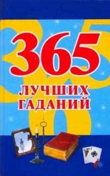 Книга - 365 лучших гаданий. Наталья Судьина - читать в Litvek