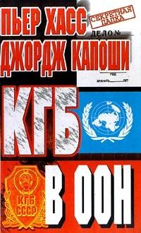 Обложка книги - КГБ в ООН - Пьер Дж Хасс