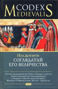 Книга - Соглядатай Его Величества. Пол Доуэрти - читать в Litvek