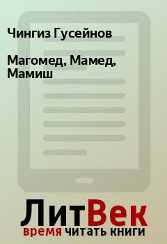 Книга - Магомед, Мамед, Мамиш. Чингиз Гусейнов - читать в Litvek