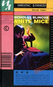 Книга - Белые мыши. Николас Блинкоу - читать в Litvek