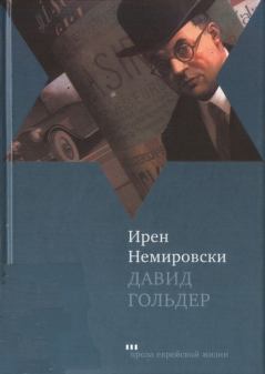 Книга - Давид Гольдер. Ирен Немировски - читать в Litvek