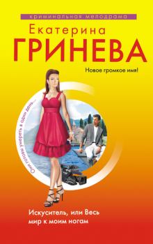 Обложка книги - Искуситель, или Весь мир к моим ногам - Екатерина Гринева