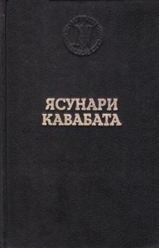 Книга - Озеро. Ясунари Кавабата - прочитать в Litvek
