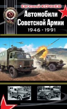 Обложка книги - Автомобили Советской Армии 1946-1991 - Евгений Дмитриевич Кочнев