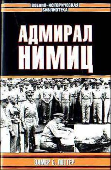 Книга - Адмирал Нимиц. Элмер Белмонт Поттер - читать в Litvek