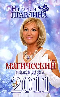 Книга - Магический календарь 2011. Наталия Борисовна Правдина - читать в Litvek