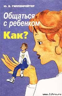 Книга - Общаться с ребенком. Как?. Юлия Борисовна Гиппенрейтер - прочитать в ЛитВек