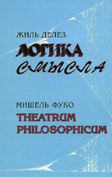 Обложка книги - Логика смысла / Theatrum Philosophicum - Жиль Делез
