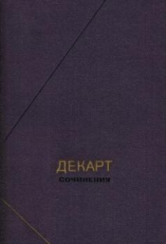 Книга - Сочинения в двух томах. Том 1. Рене Декарт - прочитать в Litvek
