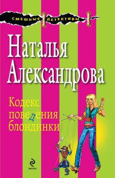 Книга - Кодекс поведения блондинки. Наталья Николаевна Александрова - прочитать в Litvek