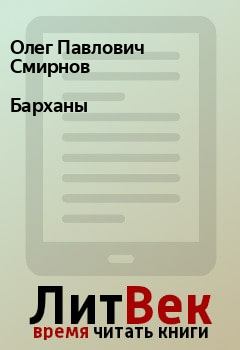 Обложка книги - Барханы - Олег Павлович Смирнов