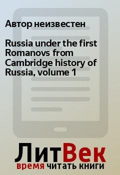 Книга - Russia under the first Romanovs from Cambridge history of Russia, volume 1. Автор неизвестен - прочитать в Litvek