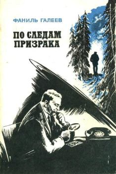 Книга - По следам призрака. Фаниль Исламович Галеев - читать в Litvek