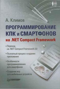 Обложка книги - Программирование КПК и смартфонов на .NET Compact Framework - Александр Петрович Климов