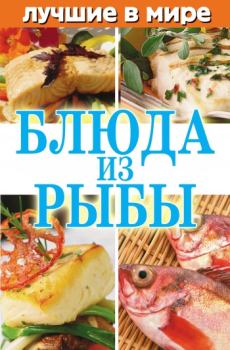 Книга - Лучшие в мире блюда из рыбы. Михаил Зубакин - читать в Litvek