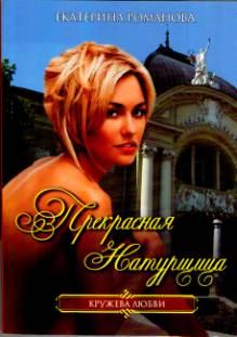 Книга - Прекрасная натурщица. Екатерина Романова (Гелеос) - читать в Litvek