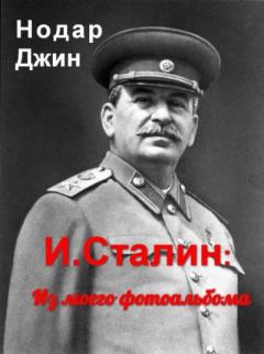 Обложка книги - И. Сталин: Из моего фотоальбома - Нодар Джин