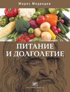 Книга - Питание и долголетие. Жорес Медведев - читать в Litvek