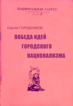 Обложка книги - Победа идей городского национализма - Сергей Городников