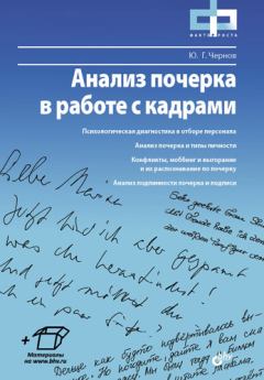 Обложка книги - Анализ почерка в работе с кадрами - Юрий Г Чернов