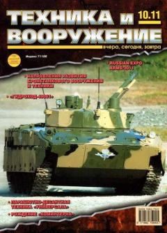 Обложка книги - Техника и вооружение 2011 10 -  Журнал «Техника и вооружение»