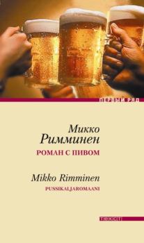 Книга - Роман с пивом. Микко Римминен - читать в ЛитВек