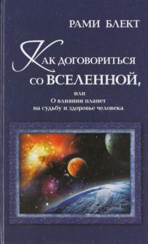 Обложка книги - Как договориться со Вселенной, или О влиянии планет на судьбу и здоровье человека - Рами Блект