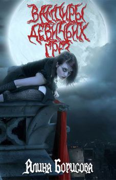 Обложка книги - Вампиры девичьих грез - Алина Александровна Борисова