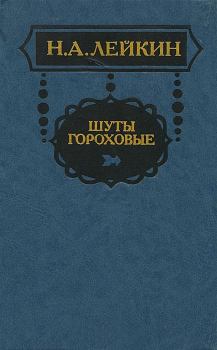 Обложка книги - Наша коммерция - Николай Александрович Лейкин
