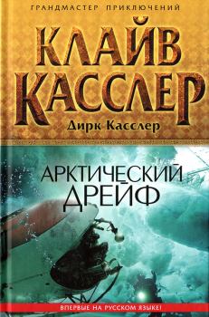 Книга - Арктический дрейф. Клайв Касслер - прочитать в Litvek