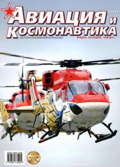 Обложка книги - Авиация и космонавтика 2013 06 -  Журнал «Авиация и космонавтика»