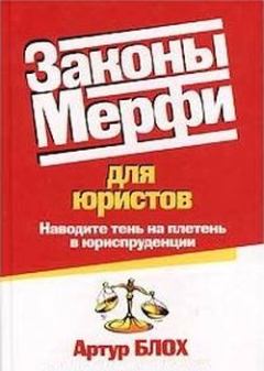 Книга - Законы Мерфи для юристов. Артур Блох - прочитать в Litvek