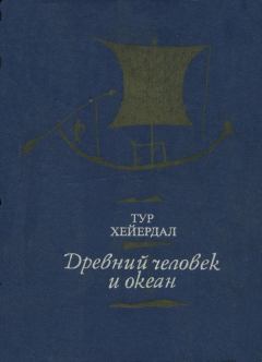Обложка книги - Древний человек и океан - Тур Хейердал