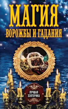 Обложка книги - Магия ворожбы и гадания - Антонина Соколова