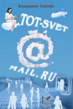 Обложка книги - Tot-Svet@mail.ru - Владимир Ионов