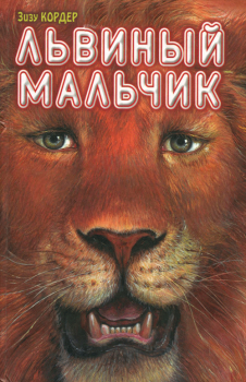 Книга - Львиный мальчик. Зизу Кордер - читать в Litvek