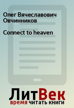 Книга - Connect to heaven. Олег Вячеславович Овчинников - прочитать в Litvek