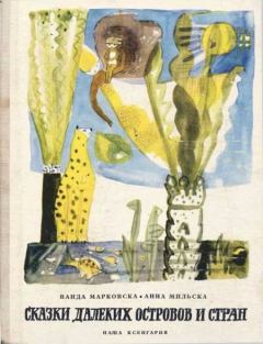 Обложка книги - Сказки далеких островов и стран - Ванда Мараховска