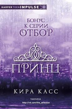 Обложка книги - Принц (ЛП) - Кира Касс