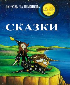 Книга - Сказки (сборник). Любовь Талимонова - прочитать в Litvek