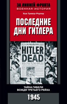 Обложка книги - Последние дни Гитлера. Тайна гибели вождя Третьего рейха. 1945 - Хью Тревор-Роупер
