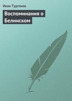 Книга - Воспоминания о Белинском. Иван Сергеевич Тургенев - прочитать в Litvek