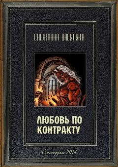 Обложка книги - Любовь по контракту  - Снежанна Василика