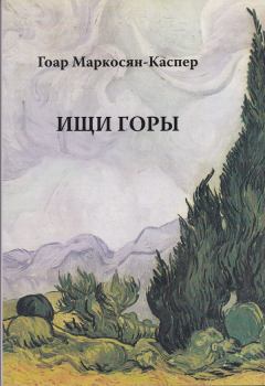 Книга - Ищи горы                     . Гоар Маркосян-Каспер - читать в Litvek