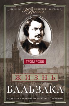 Книга - Жизнь Бальзака. Грэм Робб - читать в Litvek