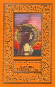Книга - Парадокс великого Пта. Анатолий Александрович Жаренов - читать в Litvek