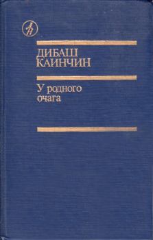 Книга - Абайым и Гнедко. Дибаш Каинчин - читать в Litvek