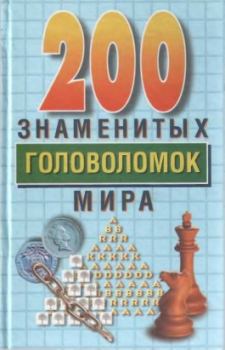 Обложка книги - 200 знаменитых головоломок мира - Генри Э Дьюдени