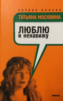 Обложка книги - Люблю и ненавижу - Татьяна Владимировна Москвина